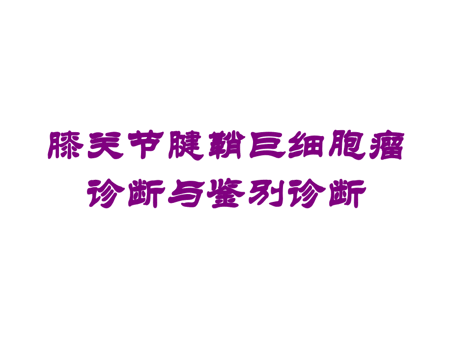 膝关节腱鞘巨细胞瘤诊断与鉴别诊断培训课件_第1页