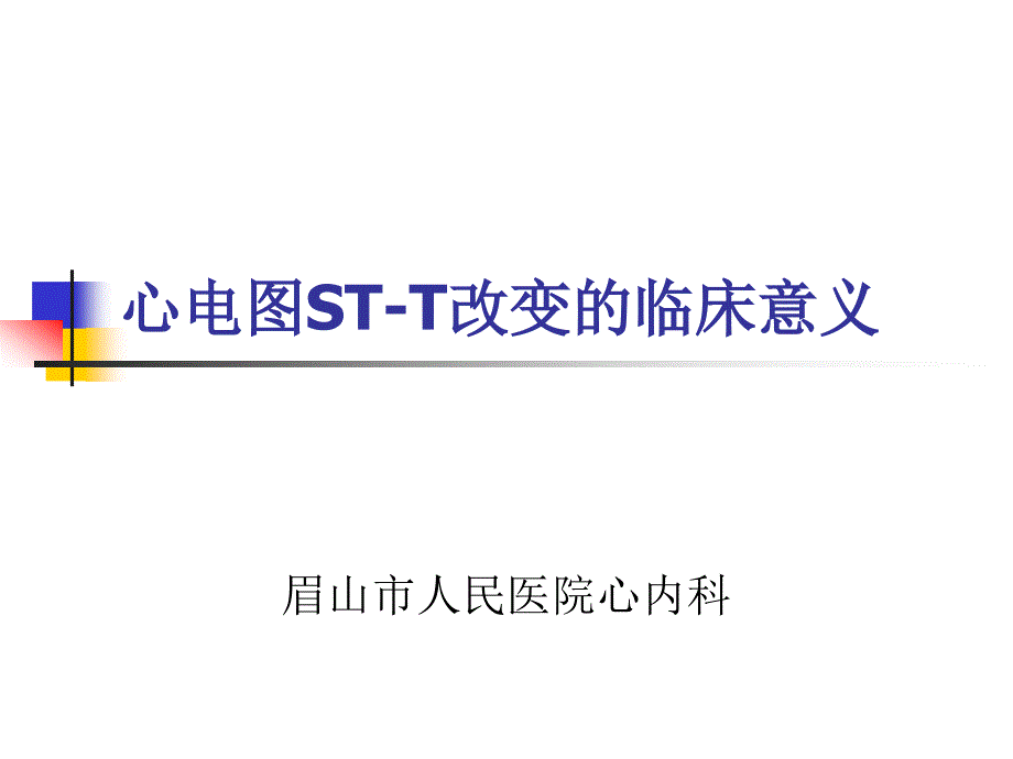 心电图ST-T改变临床意义培训课件_第1页