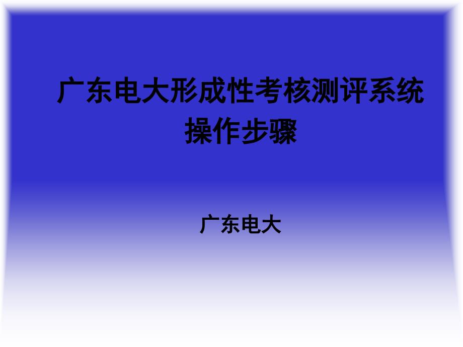 wendang广东电大形成性考核测评系统《开放教育学习指南》操作步骤_第1页