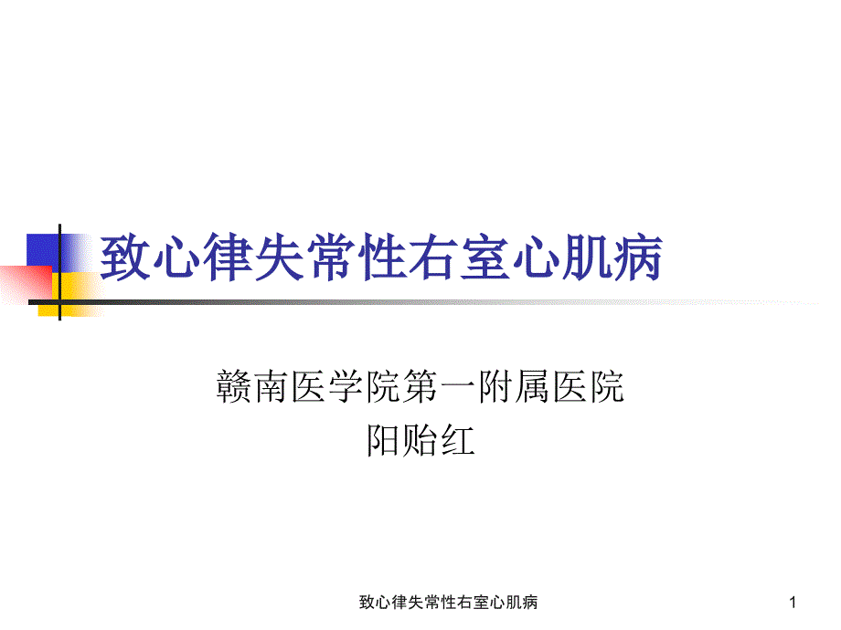 致心律失常性右室心肌病课件_第1页