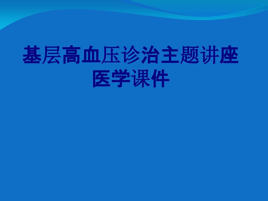 基层高血压诊治主题讲座培训课件_第1页