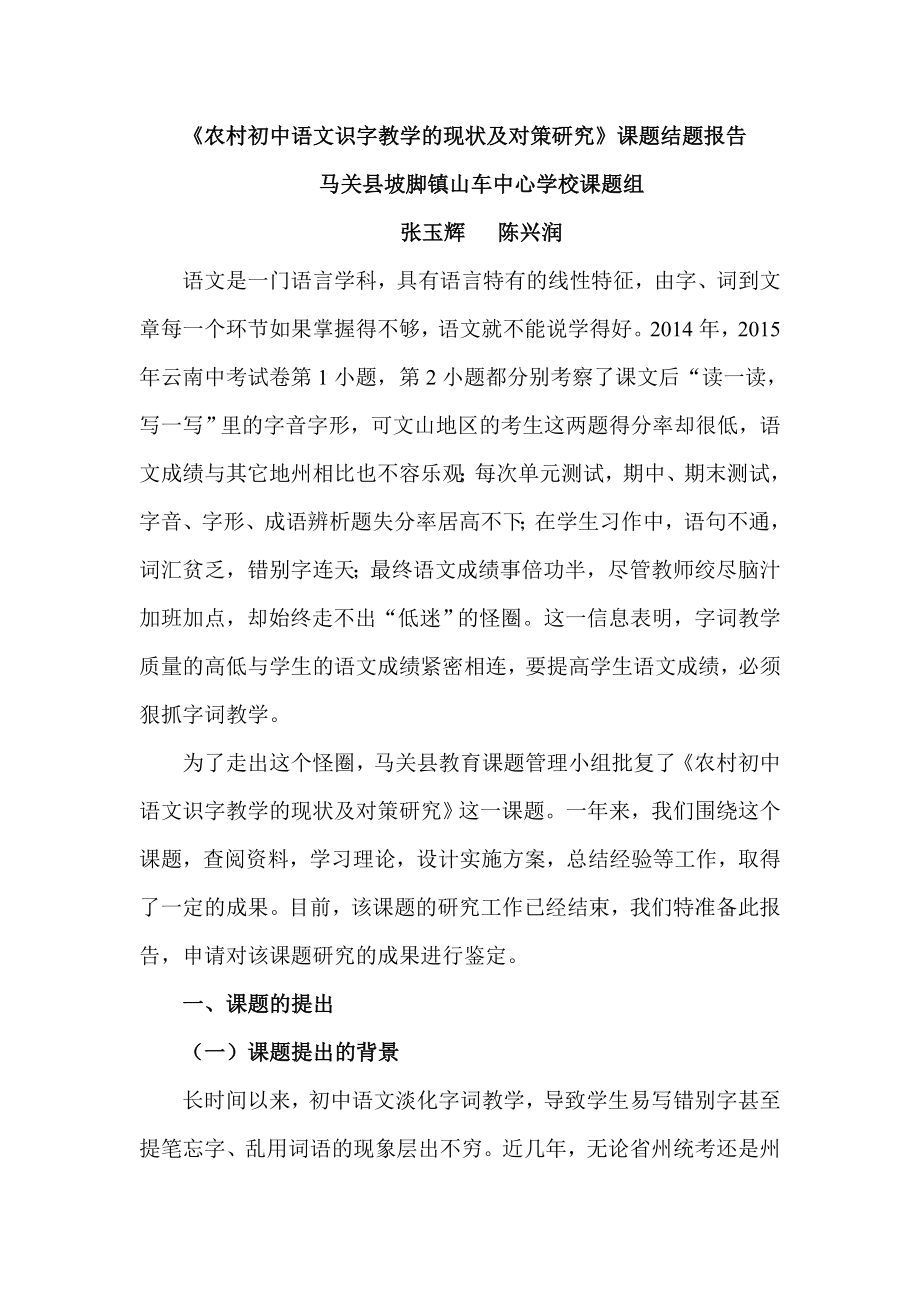农村初中语文识字教学的现状及对策研究_第1页