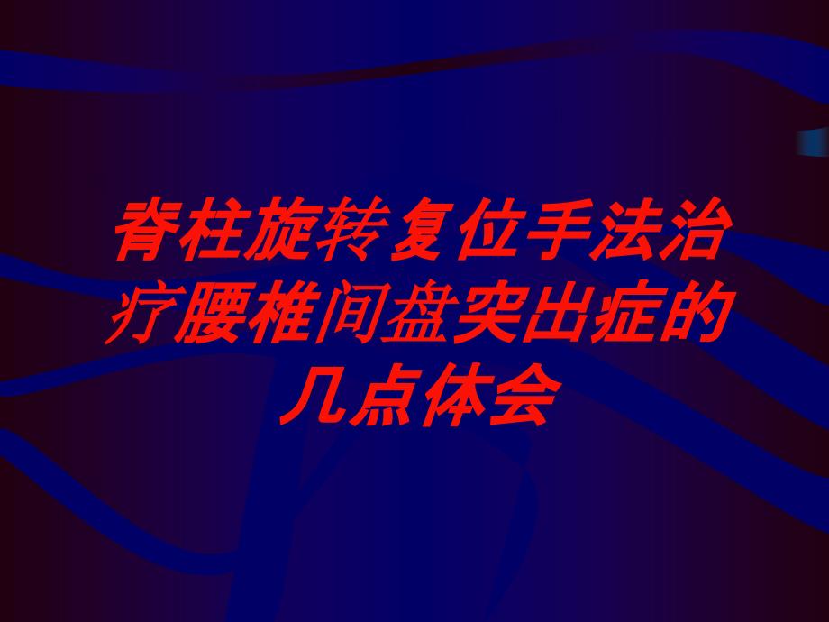 脊柱旋转复位手法治疗腰椎间盘突出症的几点体会培训课件_第1页