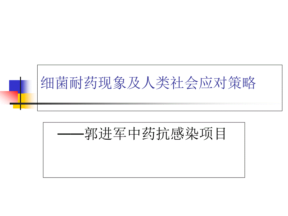 应对耐药菌感染抗感染中药学习课件_第1页