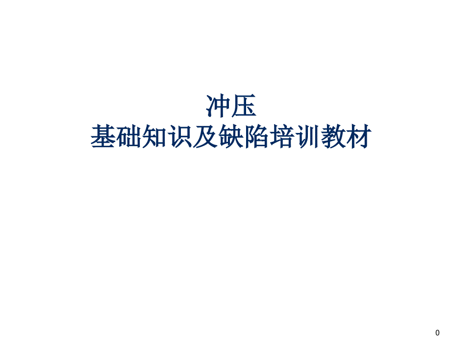 冲压基础知识及常见缺陷培训_第1页