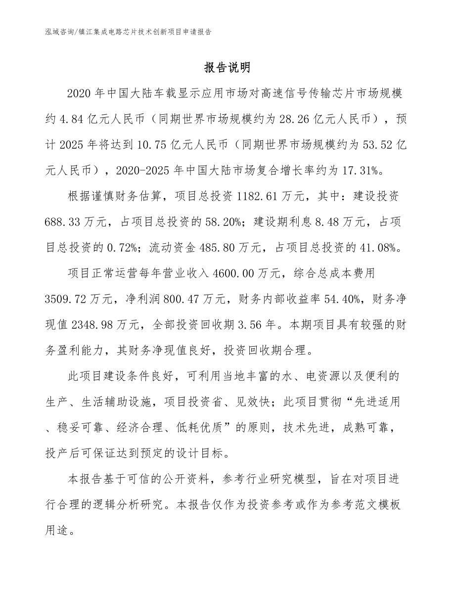 镇江集成电路芯片技术创新项目申请报告_模板_第1页