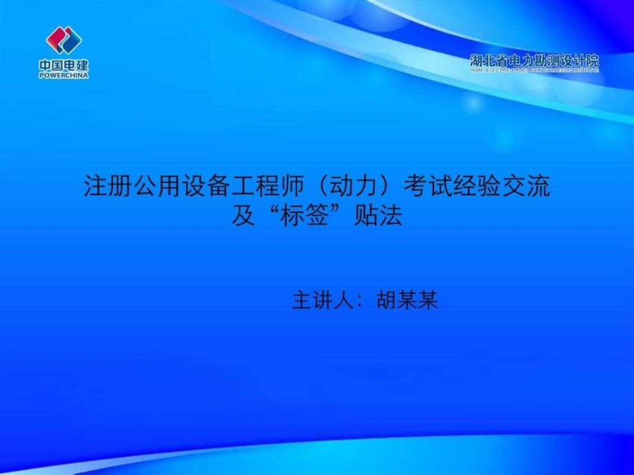 注册公用设备工程师(动力)考试经验交流及标签贴法课件_第1页