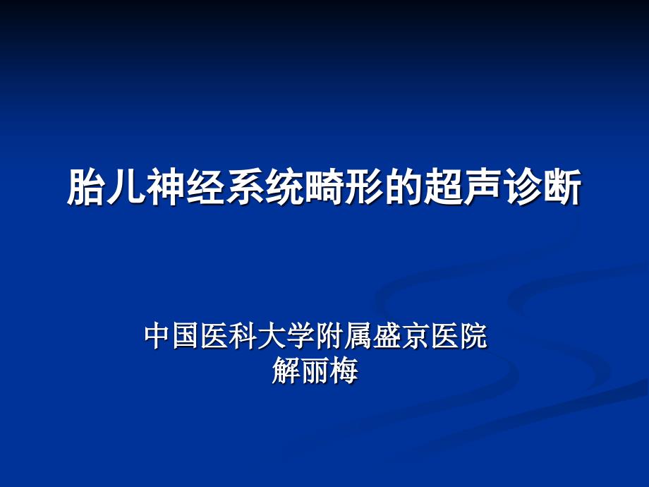 胎儿神经系统畸形的超声诊断解丽梅课件_第1页