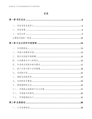 江苏光刻胶销售项目可行性研究报告范文模板