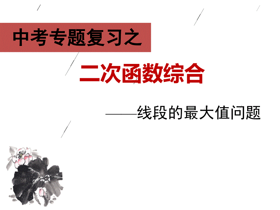 二次函数线段最大值(课件)_第1页