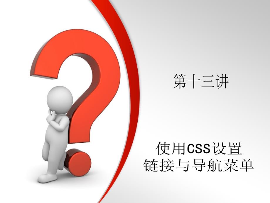 第14讲_使用CSS设置链接与导菜单_第1页