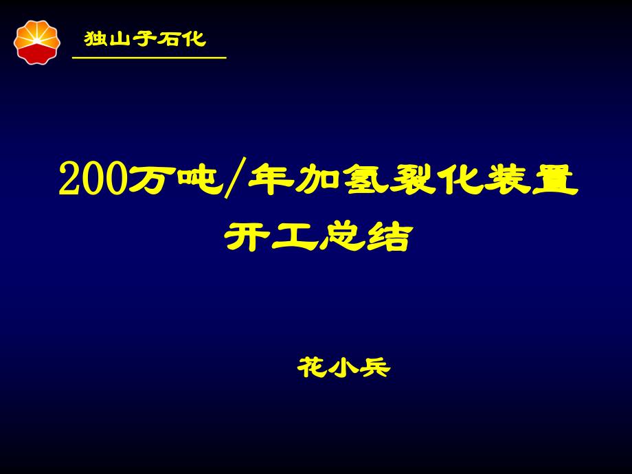 200万吨加氢裂化装置开工总结_第1页