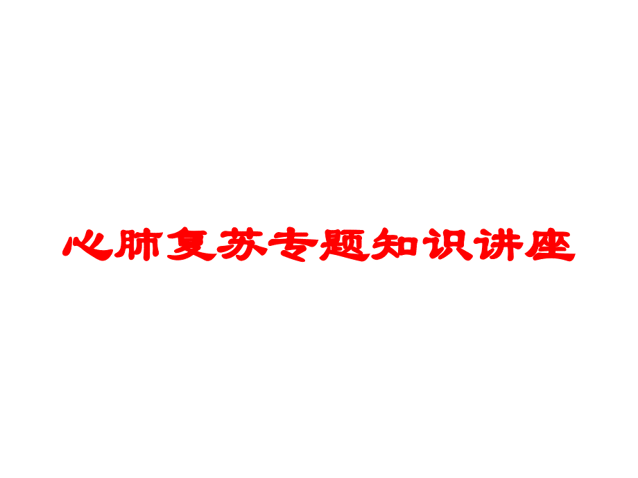 心肺复苏专题知识讲座培训课件_第1页