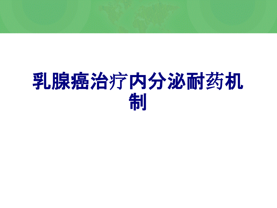 乳腺癌治疗内分泌耐药机制优质课件_第1页