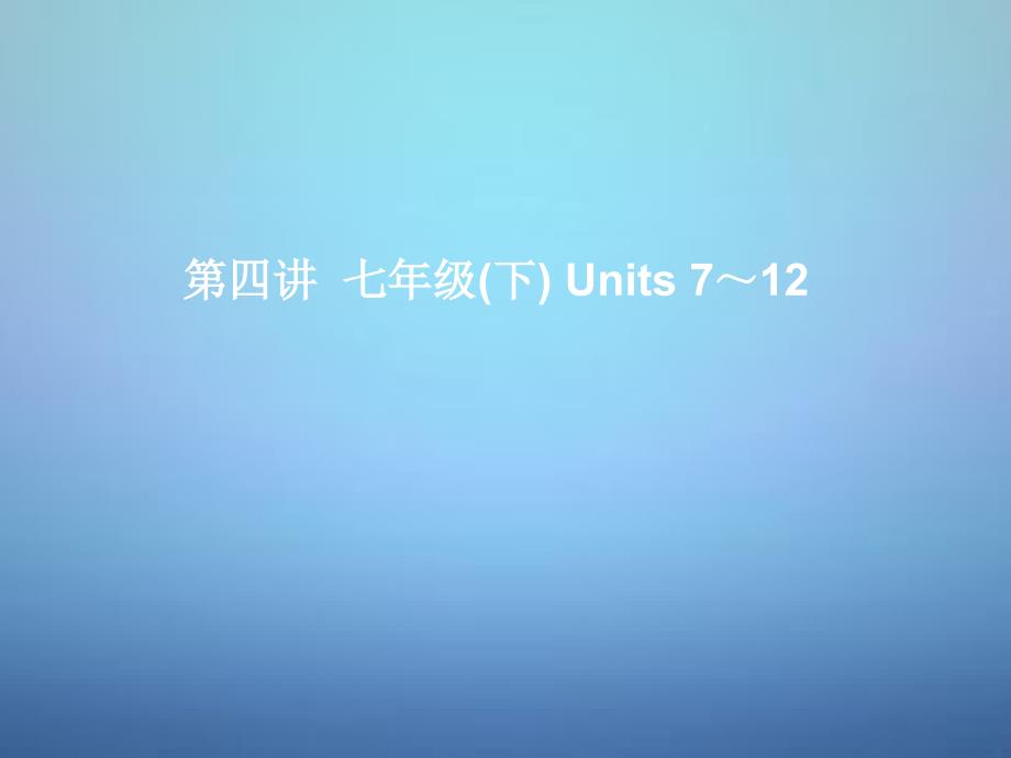 湖北省某中学中考英语考前复习一+第4讲七下Units+7-12+ppt课件+人教新目标版_第1页