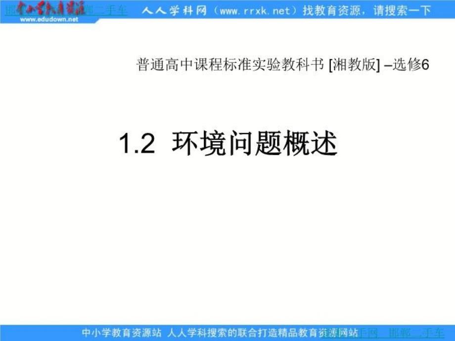 湘教版地理选修6《环境问题概述》课件_第1页