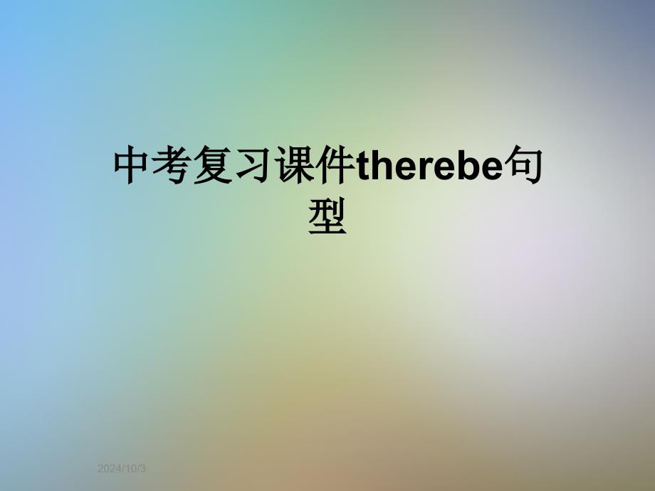 中考复习课件therebe句型_第1页