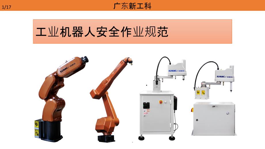 工业机器人安全作业指导课件_第1页