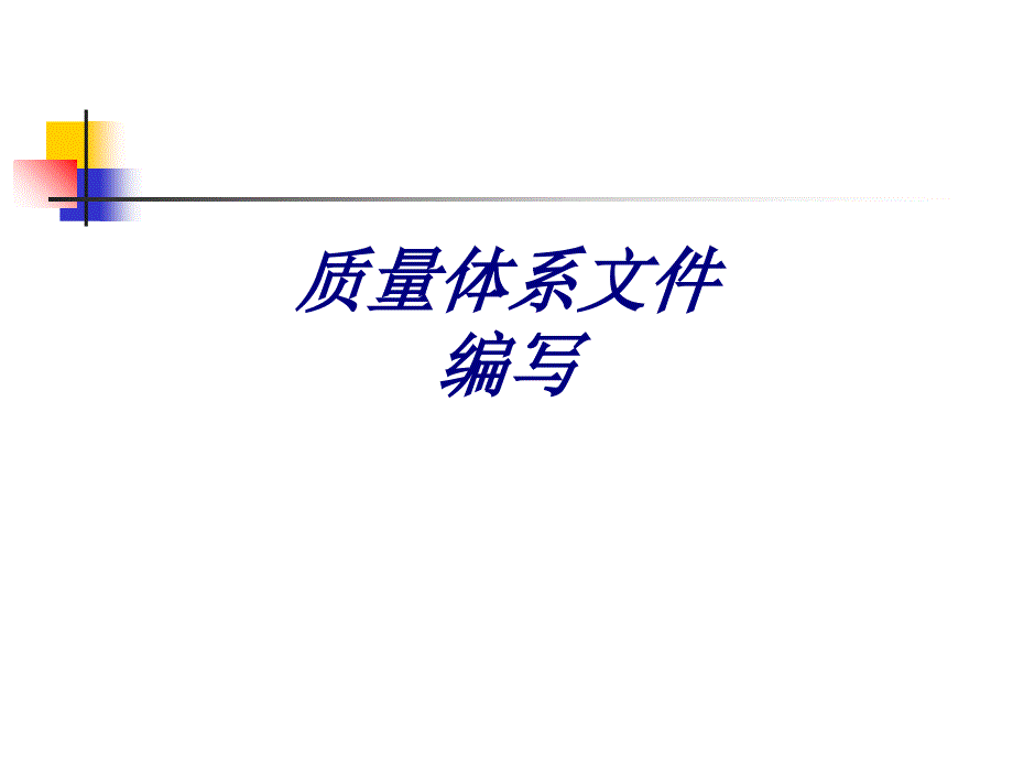 质量体系文件编写课件_第1页