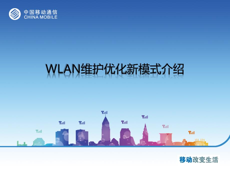 WLAN维护优化新模式探讨_第1页