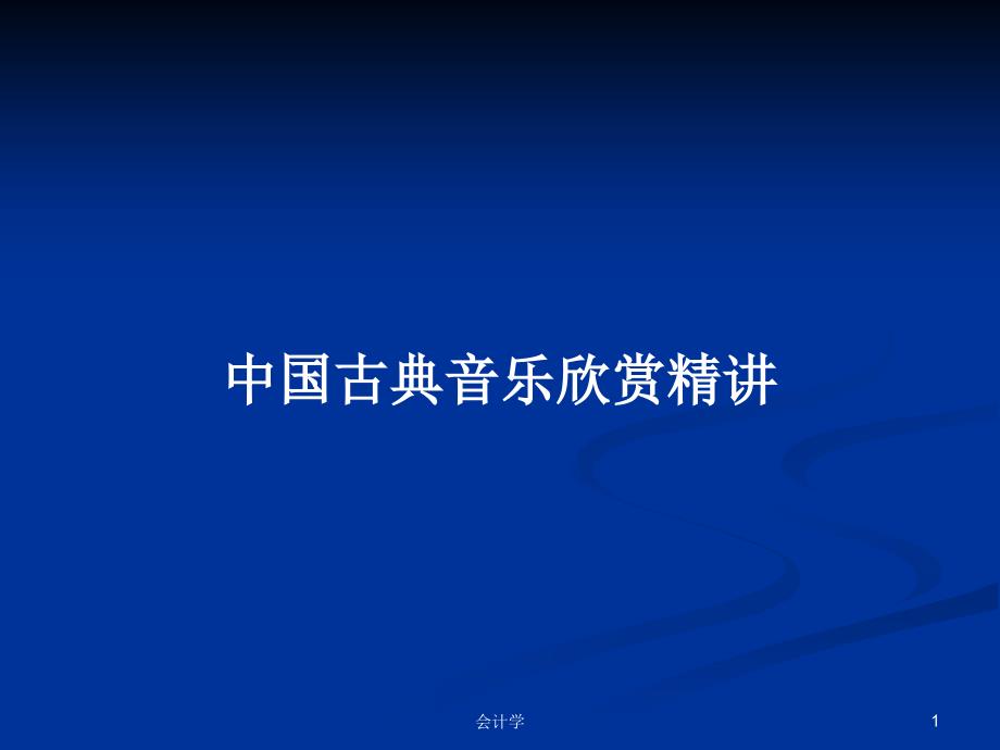 中国古典音乐欣赏精讲学习教案课件_第1页