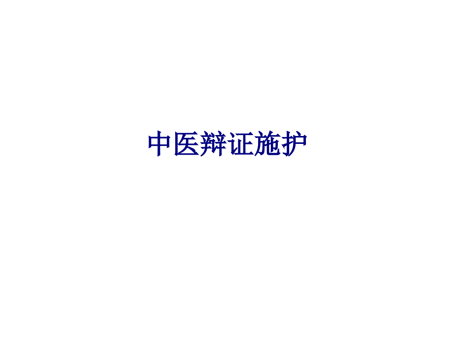 医学中医辩证施护PPPPT培训课件_第1页