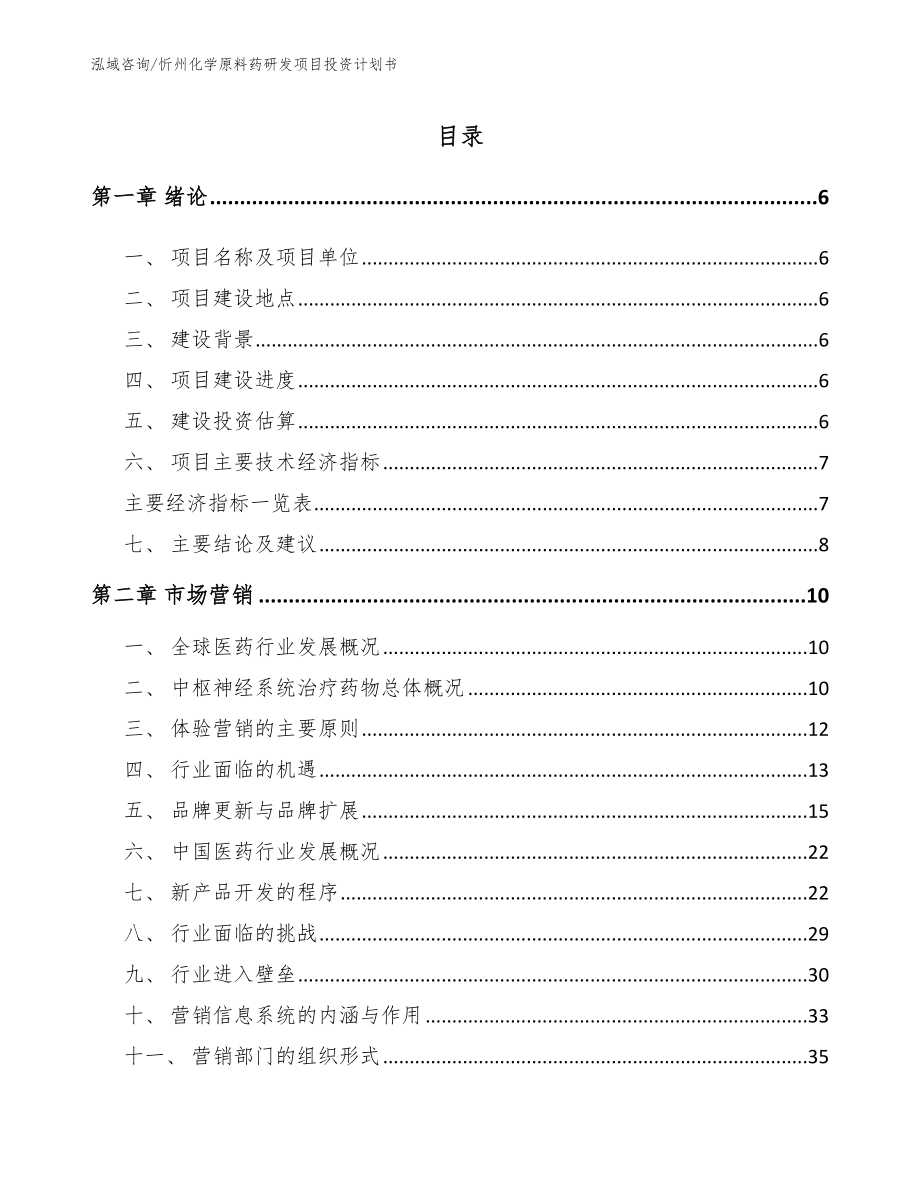 忻州化学原料药研发项目投资计划书（模板）_第1页
