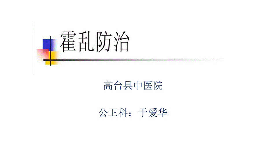 霍乱培训课件_第1页