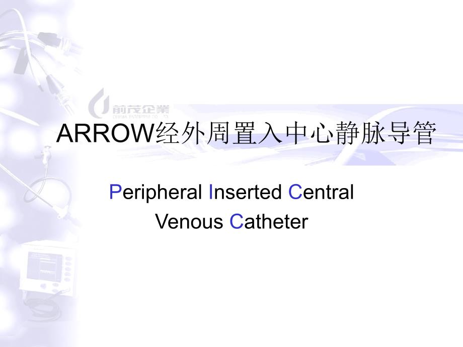 ARROW经外周置入中心静脉导管_第1页