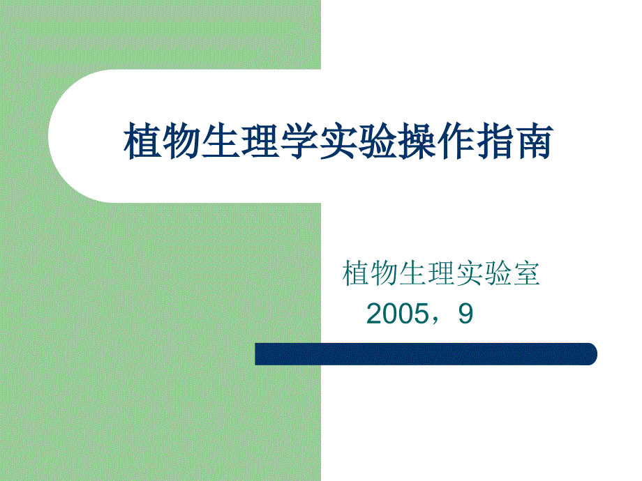 植物生理学实验操作(部分)_第1页