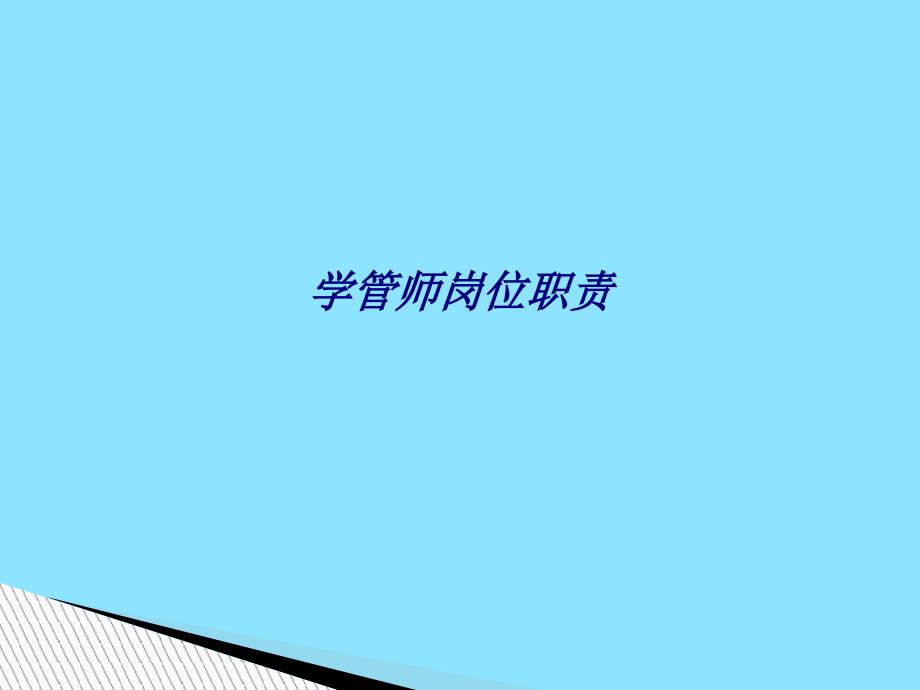 学管师岗位职责专题培训课件_第1页