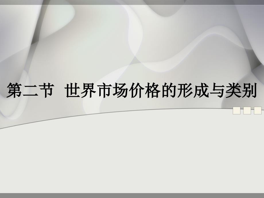 第二节世界市场价格的形成与类别_第1页