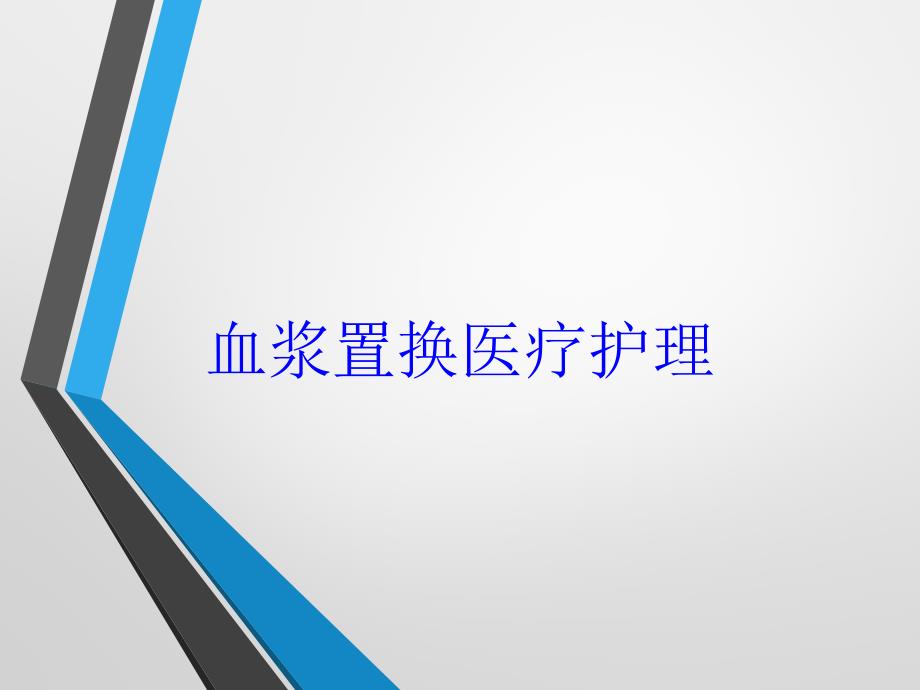 血浆置换医疗护理培训课件_第1页