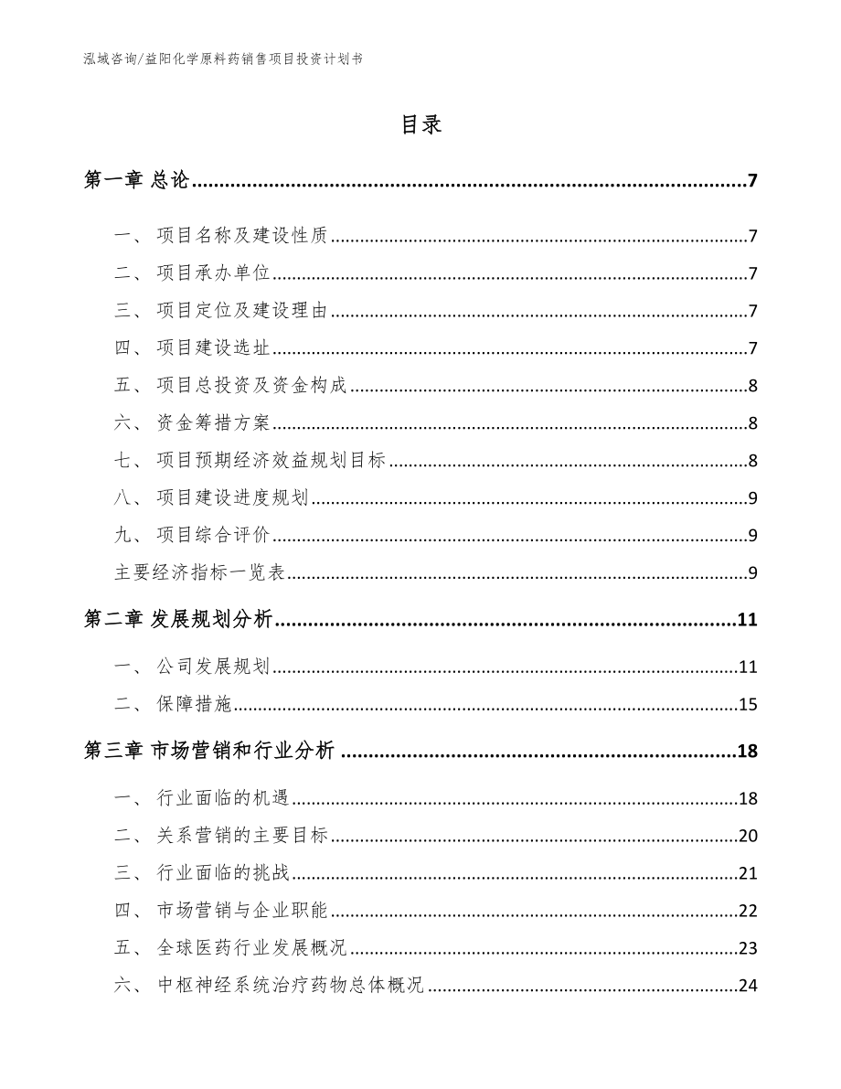 益阳化学原料药销售项目投资计划书（模板范本）_第1页