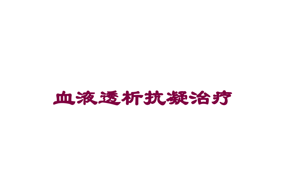 血液透析抗凝治疗培训课件_第1页