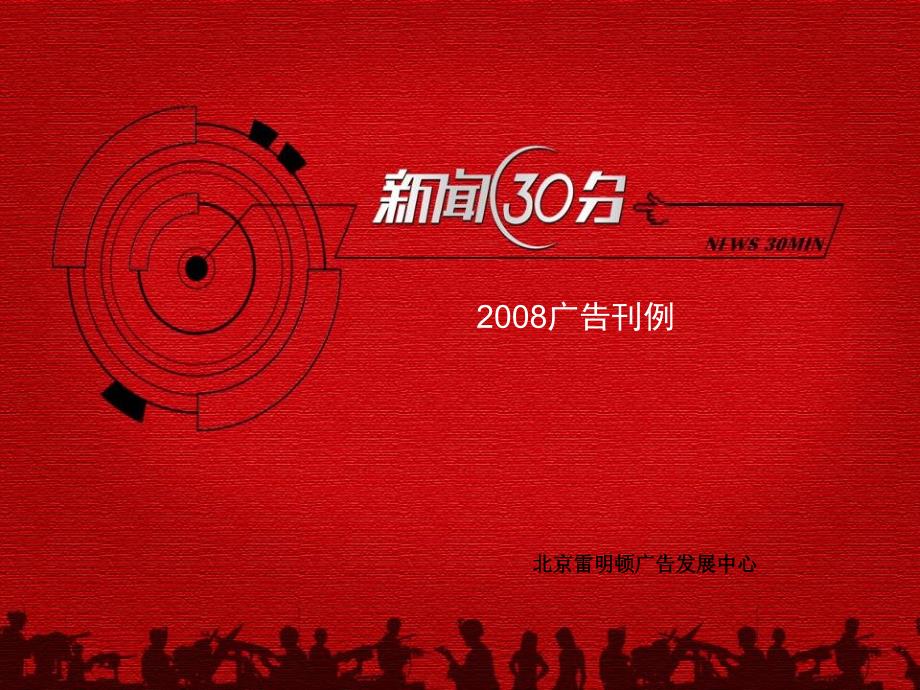 新闻30分2008广告招商方案_第1页