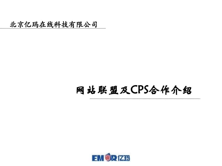 网站及CPS精通_第1页