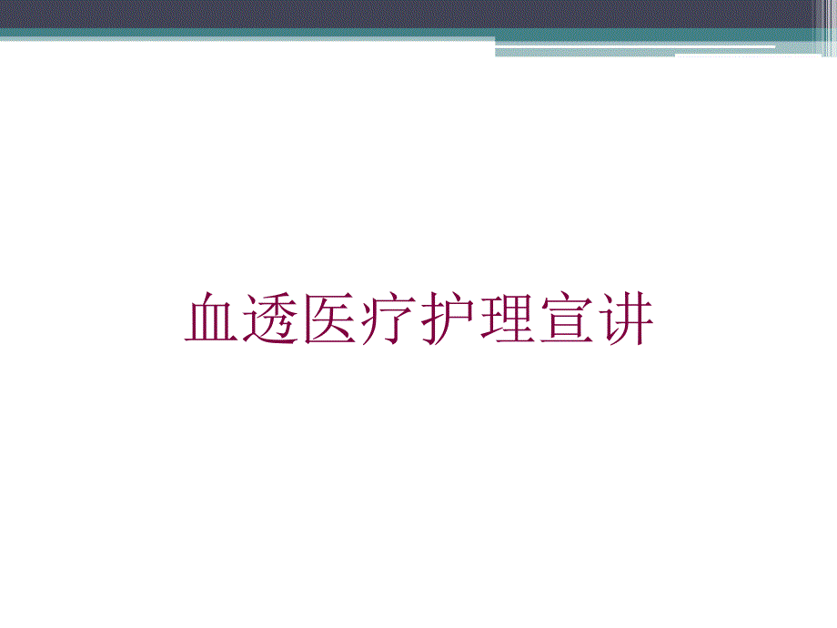 血透医疗护理宣讲培训课件_第1页