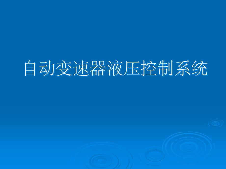 自动变速器液压控制系统课件_第1页