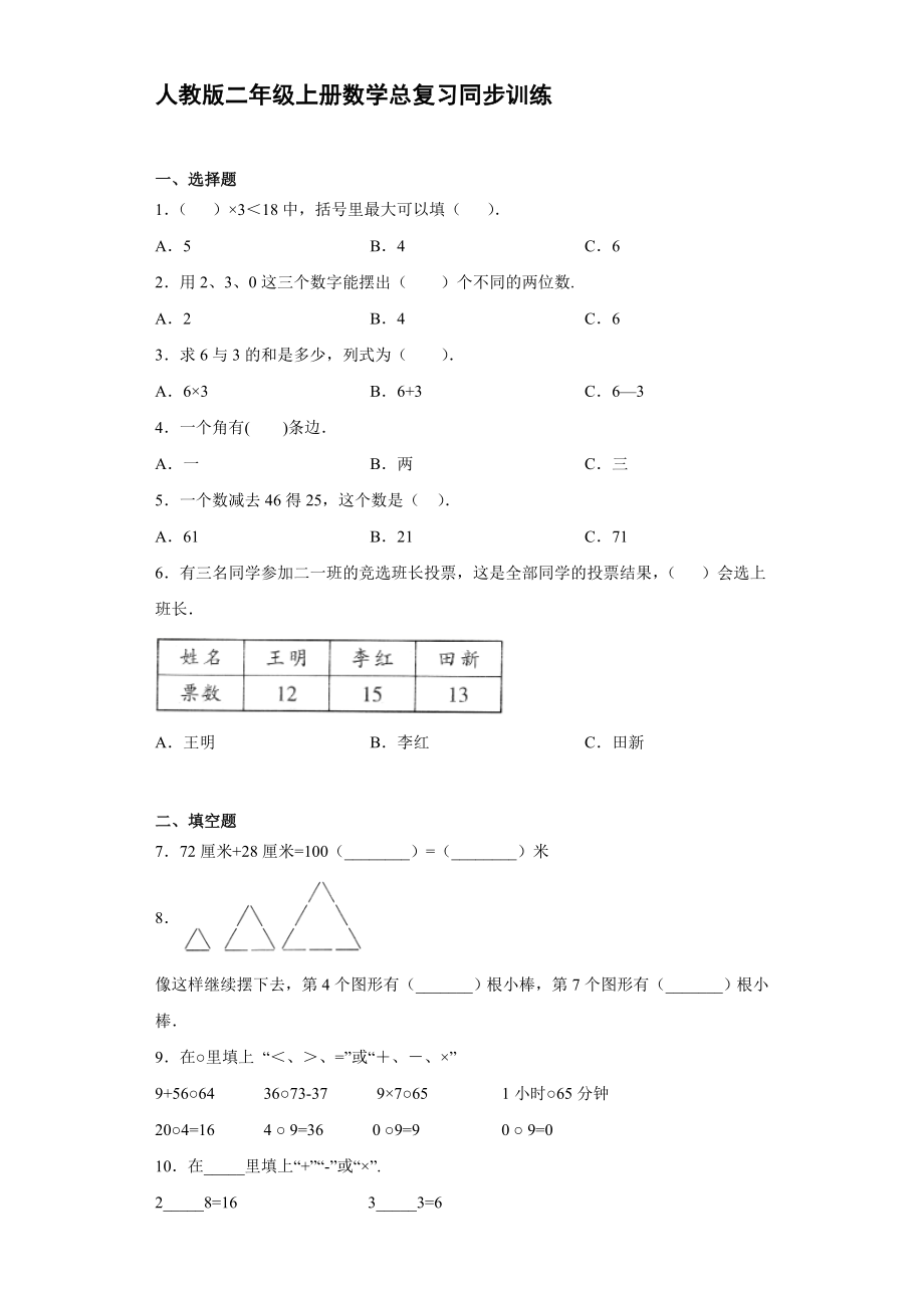 人教版二年級上冊數(shù)學(xué)總復(fù)習(xí)同步訓(xùn)練試題【含答案】_第1頁