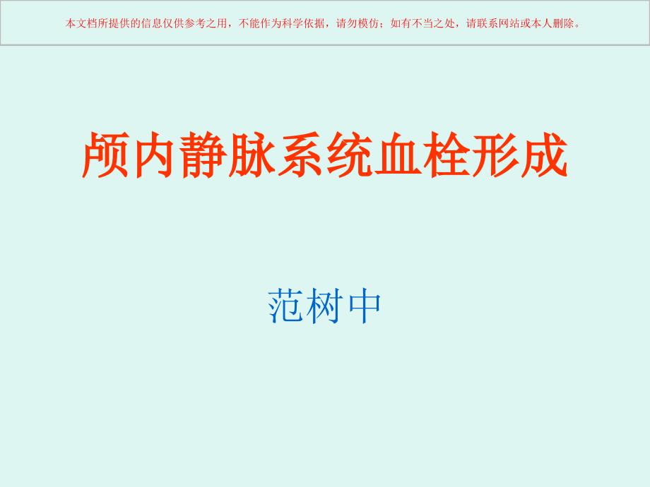 颅内静脉系统解剖培训课件_第1页