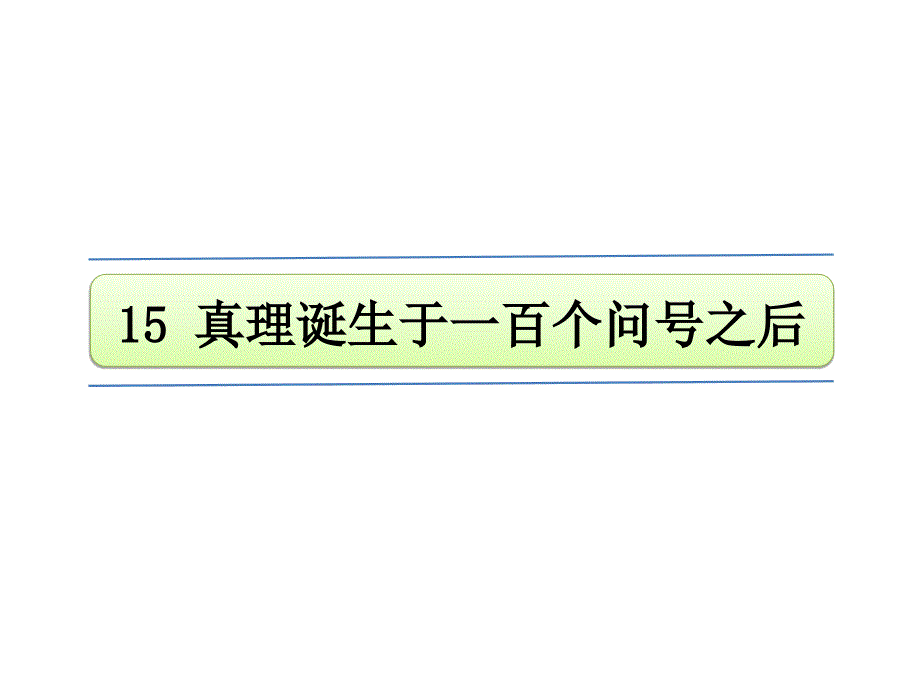 部编人教版六年级下册语文15-真理诞生于一百个问号之后ppt课件_第1页