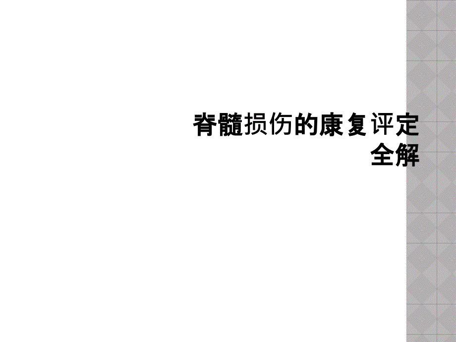 脊髓损伤的康复评定全解课件_第1页