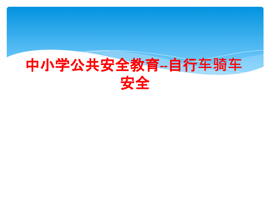 中小学公共安全教育--自行车骑车安全课件_第1页