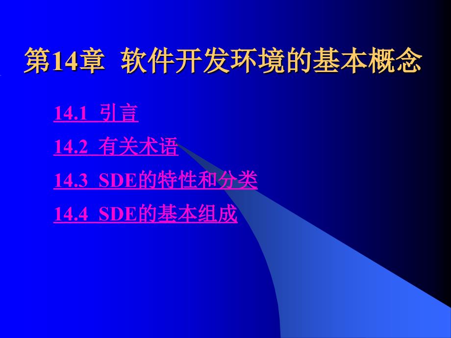 第15章--软件开发环境的基本概念汇总课件_第1页