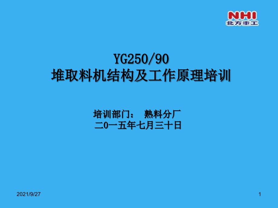 堆取料机结构及工作原理培训_第1页