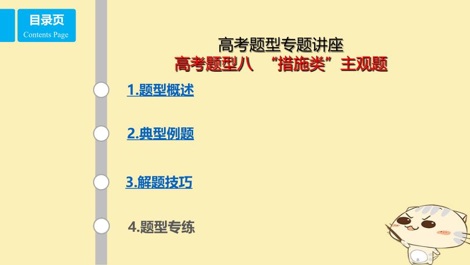 全国乙高考政治一轮复习高考题型八措施类主观题讲义_第1页