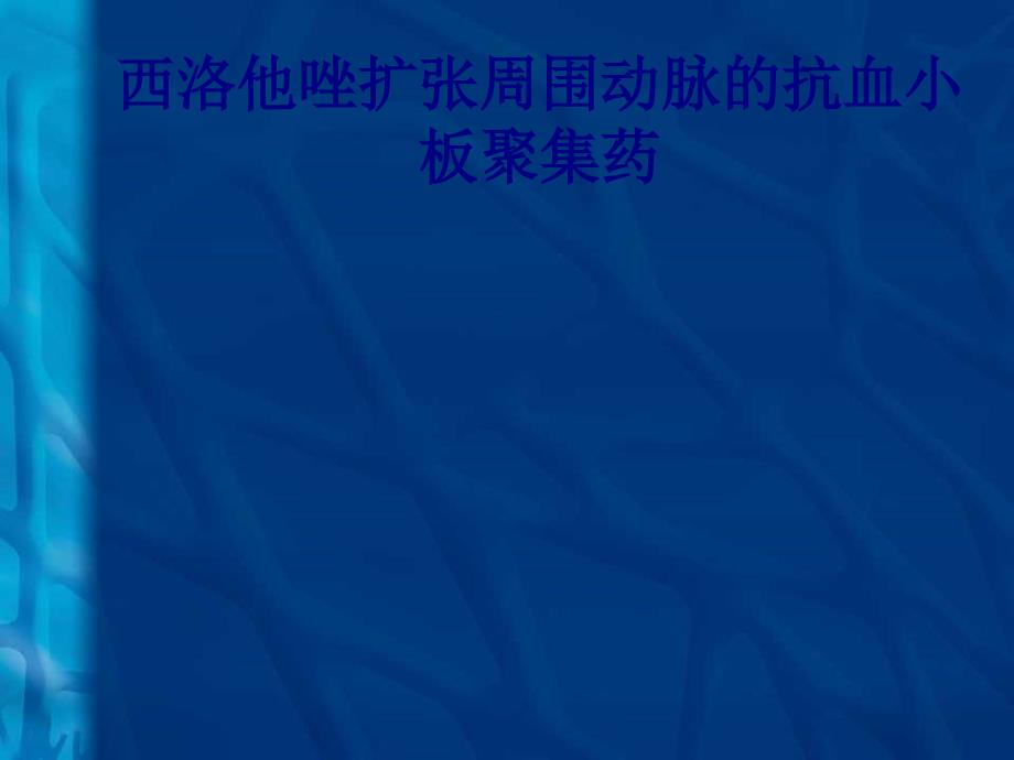 医学西洛他唑扩张周围动脉的抗血小板聚集药专题培训课件_第1页