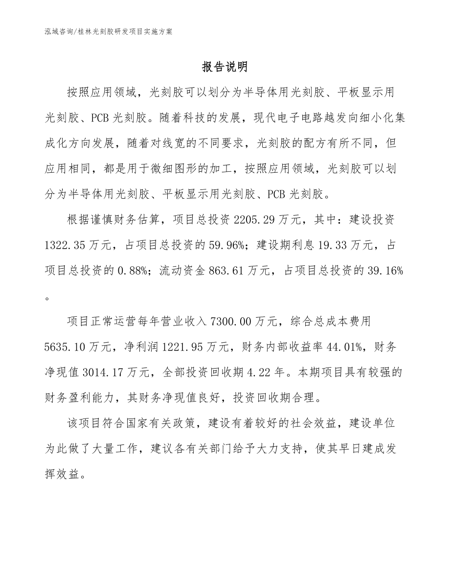 桂林光刻胶研发项目实施方案_第1页