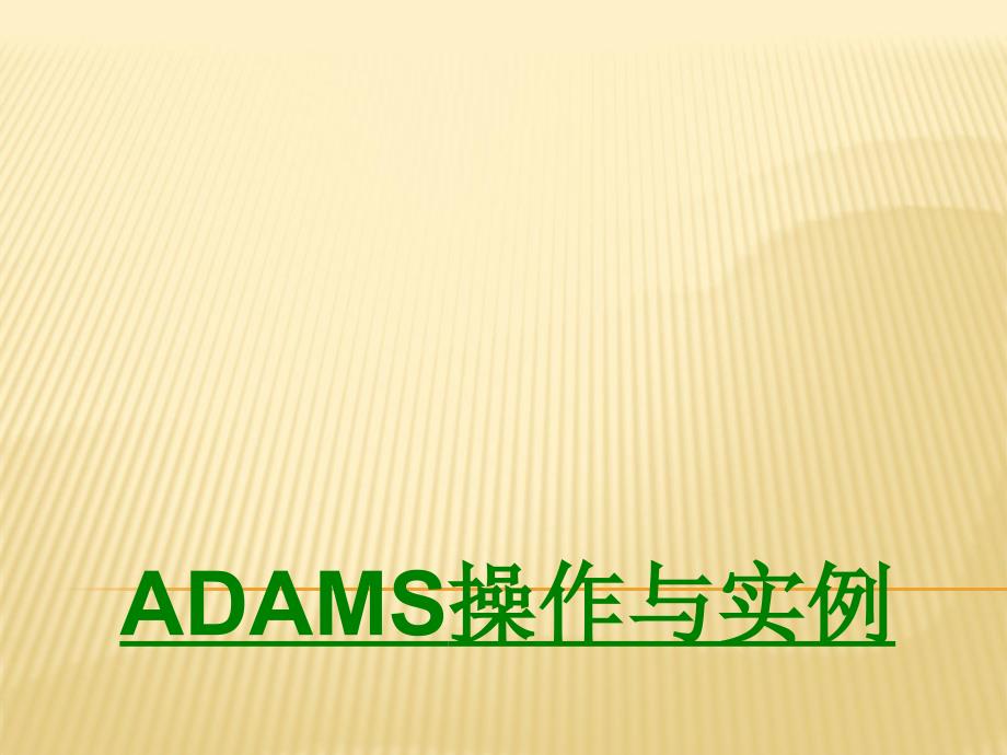 ADAMS操作与实例课件_第1页